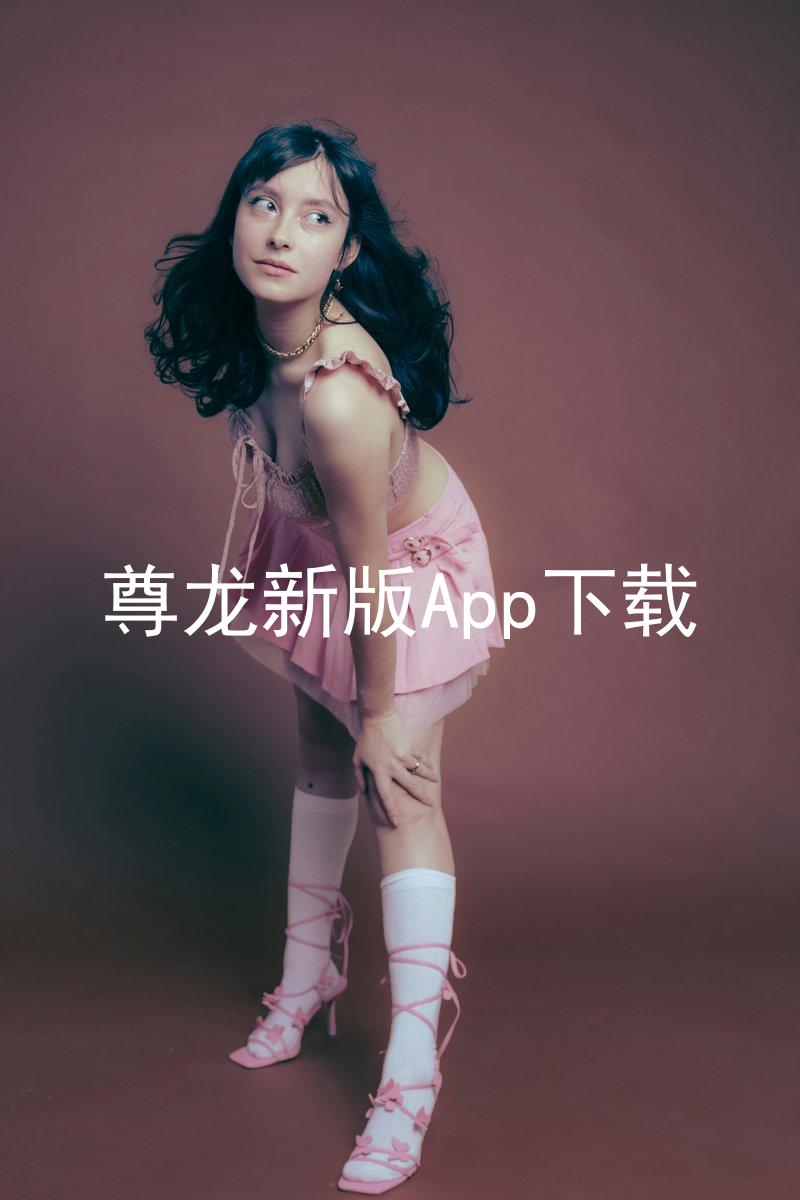 尊龙新版App下载