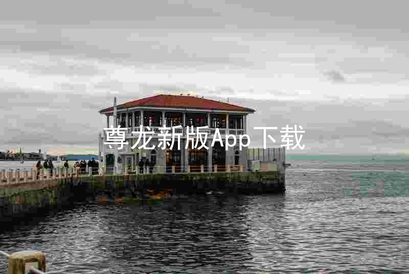 尊龙新版App下载