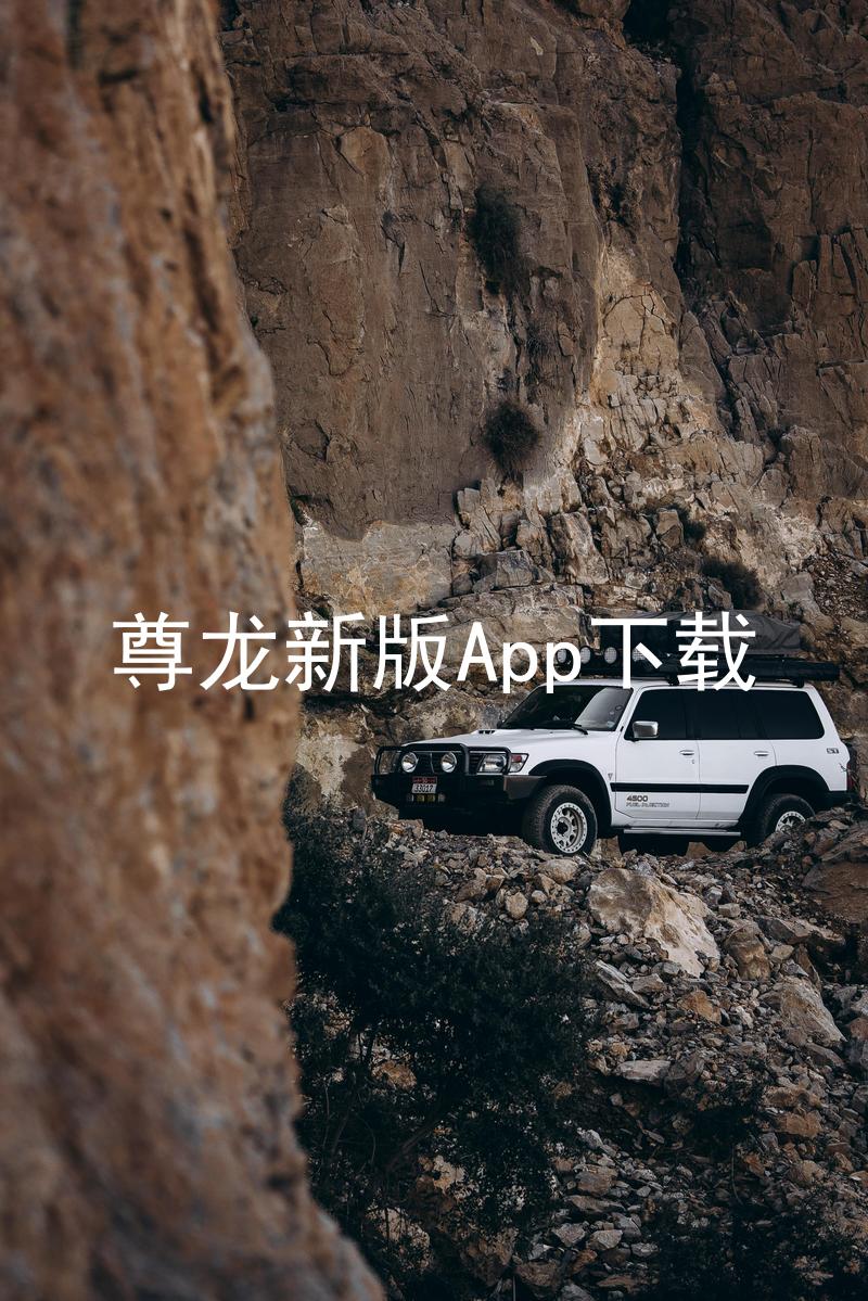 尊龙新版App下载