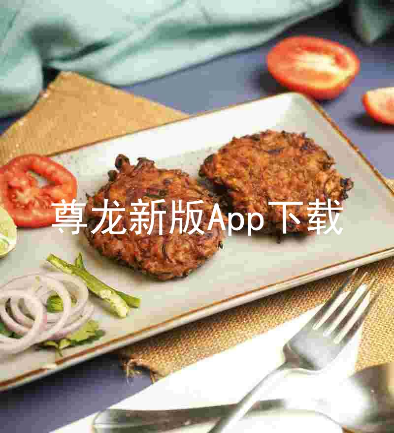 尊龙新版App下载