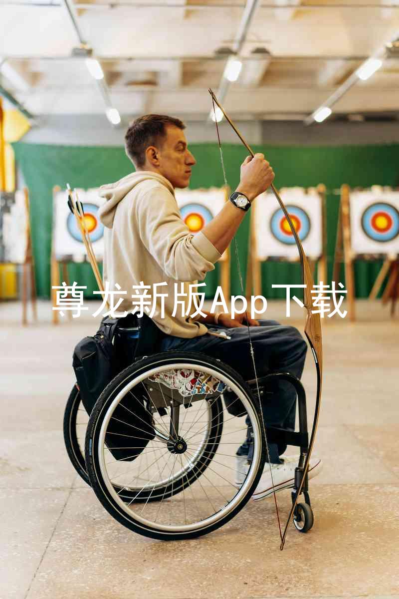 尊龙新版App下载