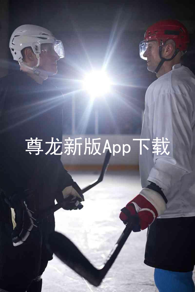 尊龙新版App下载