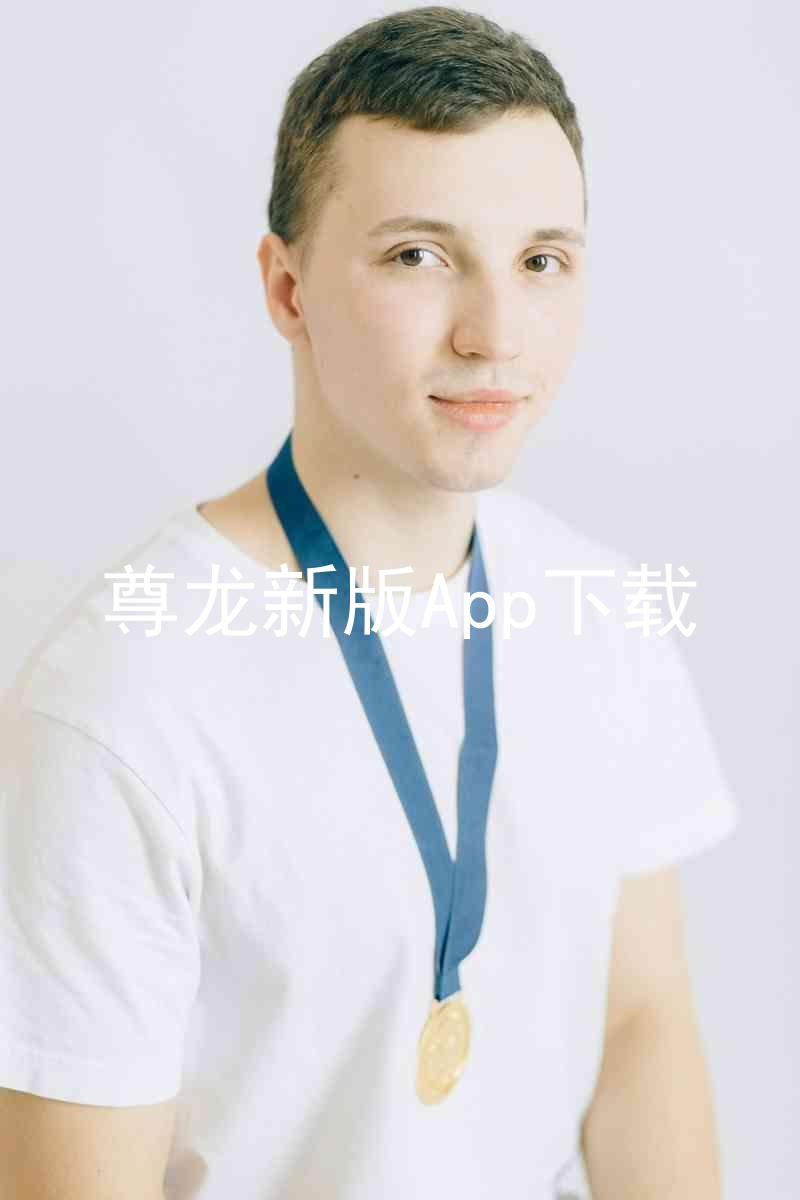 尊龙新版App下载