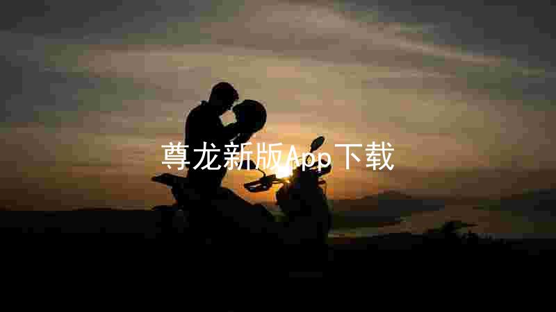 尊龙新版App下载