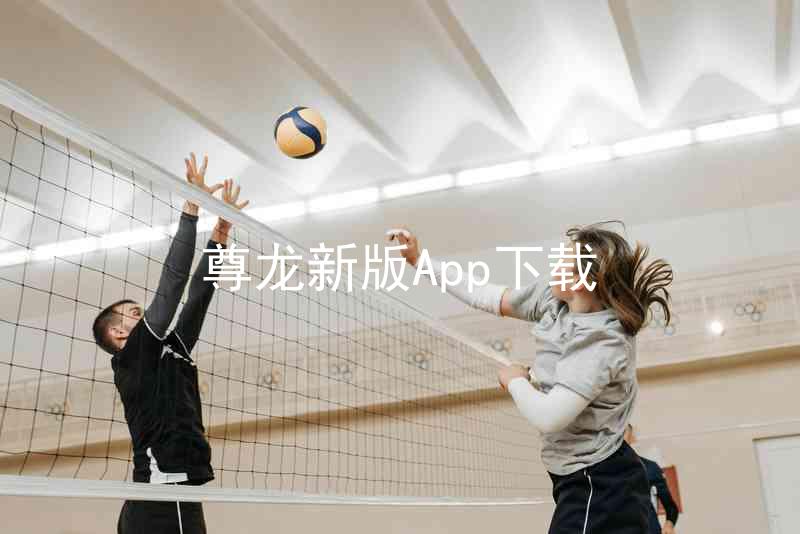 尊龙新版App下载