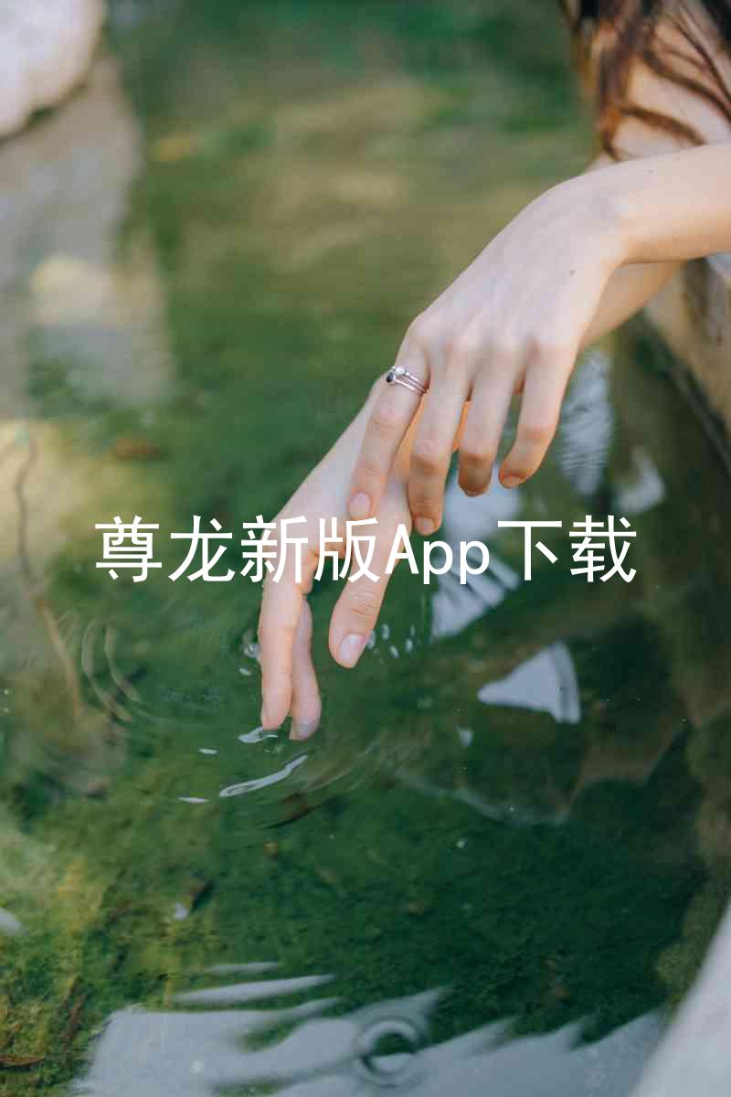 尊龙新版App下载