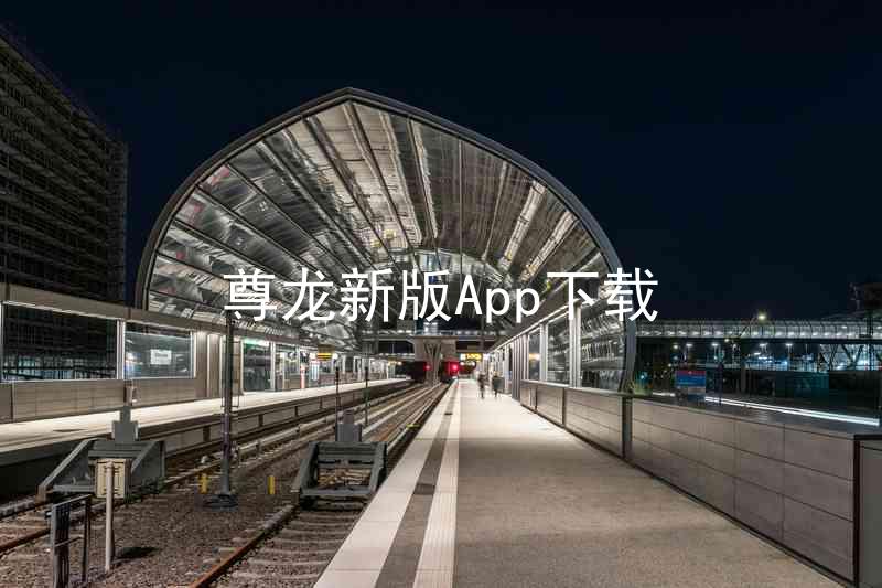 尊龙新版App下载