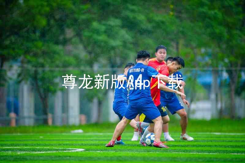 尊龙新版App下载