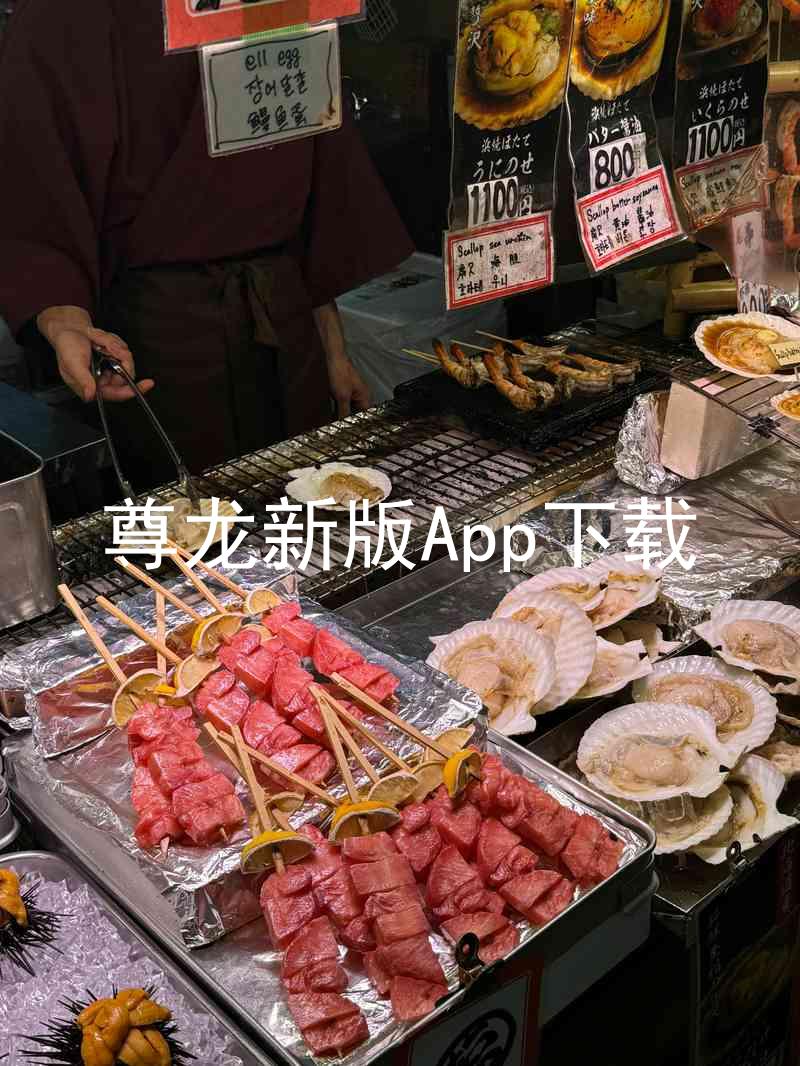 尊龙新版App下载