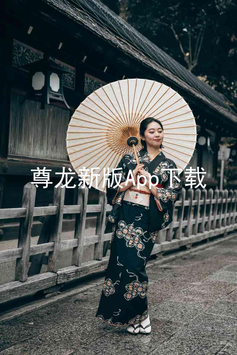 尊龙新版App下载