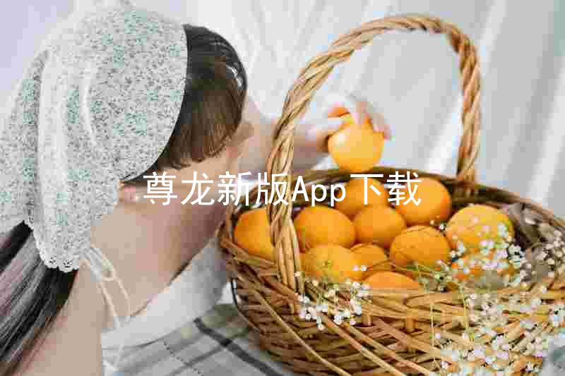 尊龙新版App下载