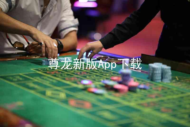 尊龙新版App下载
