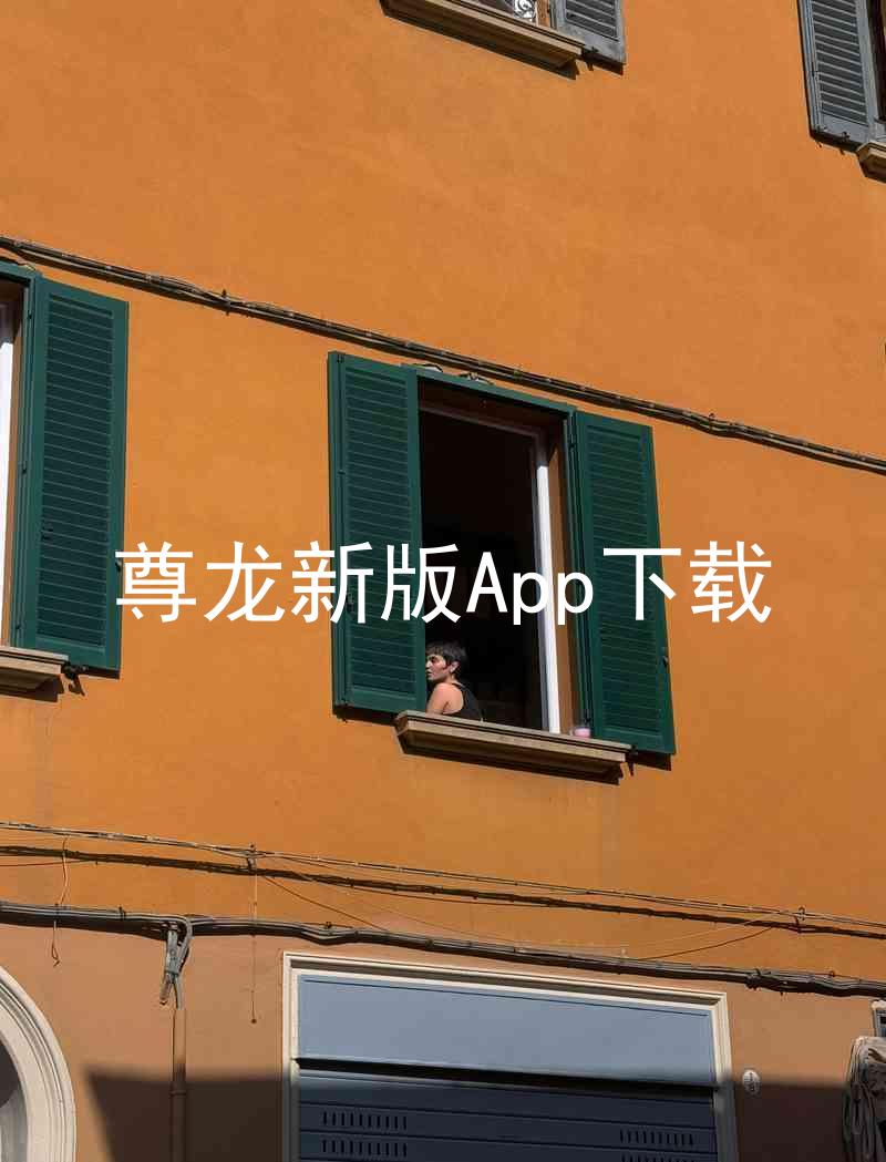 尊龙新版App下载