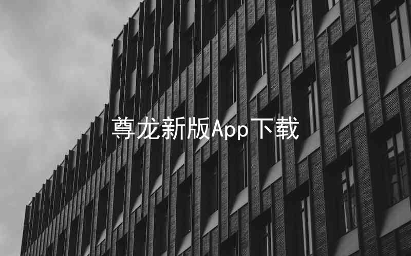 尊龙新版App下载