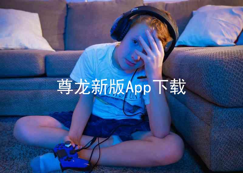 尊龙新版App下载