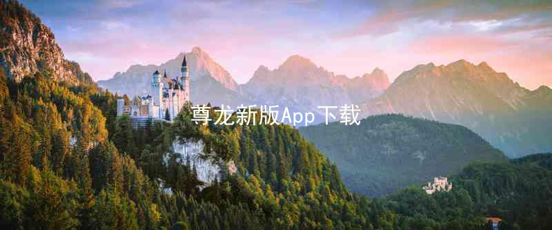 尊龙新版App下载