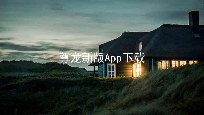 尊龙新版App下载