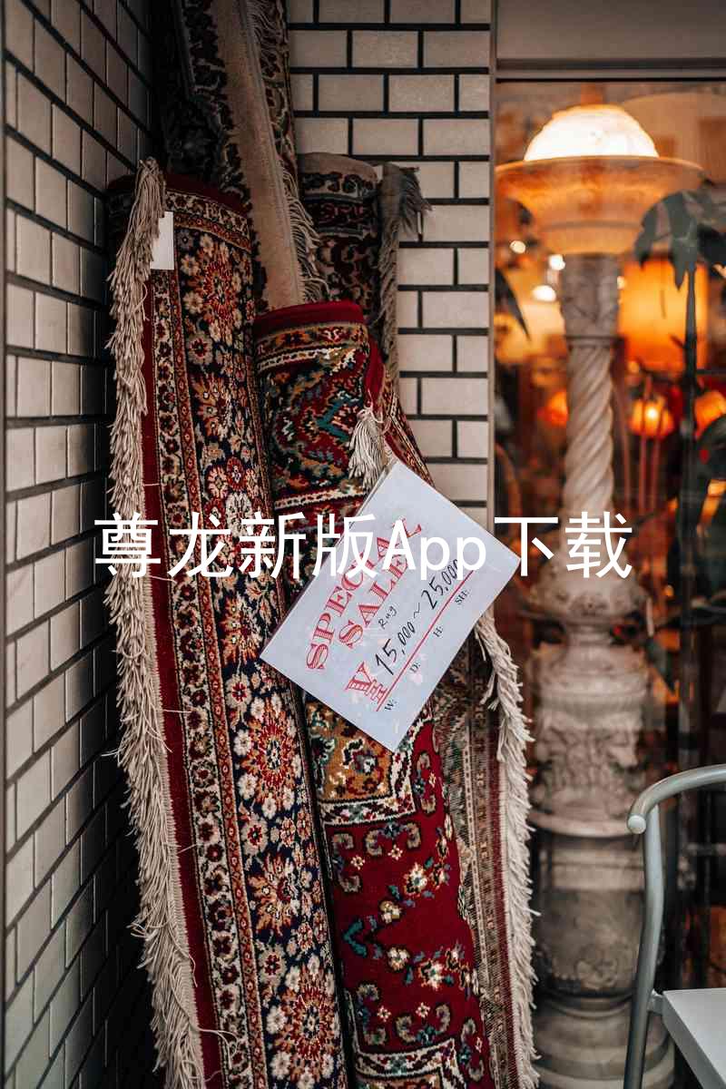 尊龙新版App下载